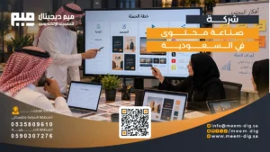 شركة صناعة محتوى في السعودية
