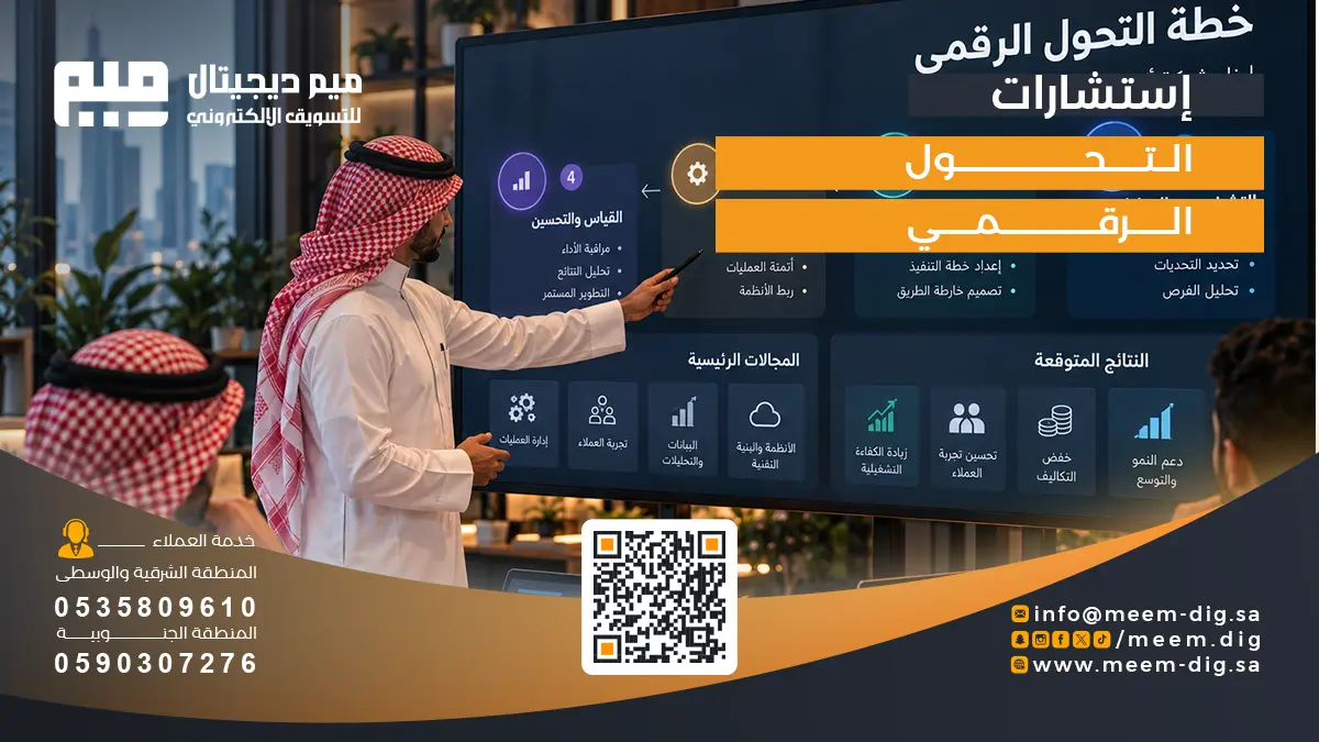 استشارات التحول الرقمي