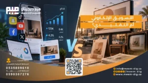 التسويق الإلكتروني أم التقليدي