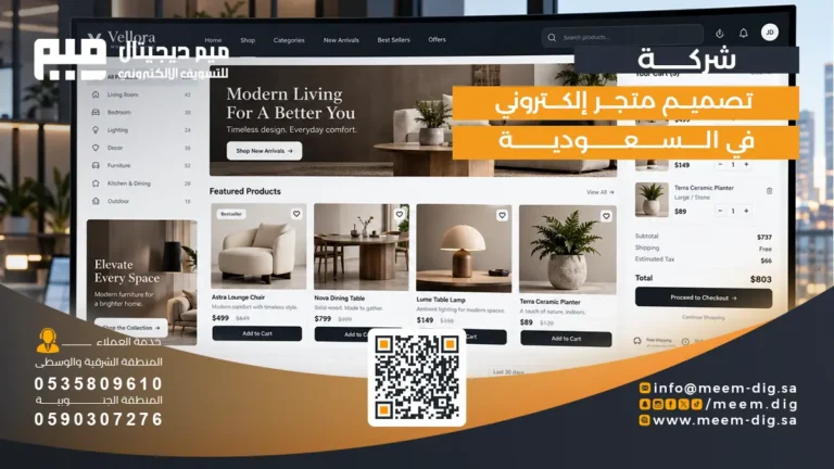 شركة تصميم متجر إلكتروني في السعودية