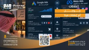 إعلانات جوجل أم إعلانات ميتا