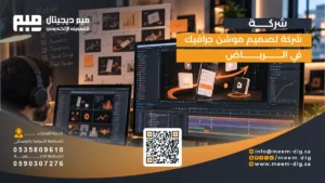 شركة تصميم موشن جرافيك في الرياض