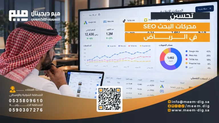 تحسين محركات البحث SEO في الرياض