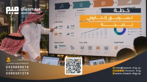 كيفية إعداد خطة تسويق إلكتروني ناجحة