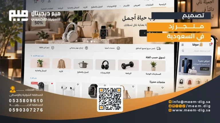 تصميم متجر زد في السعودية