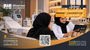 تسويق مراكز التجميل والجلدية في السعودية
