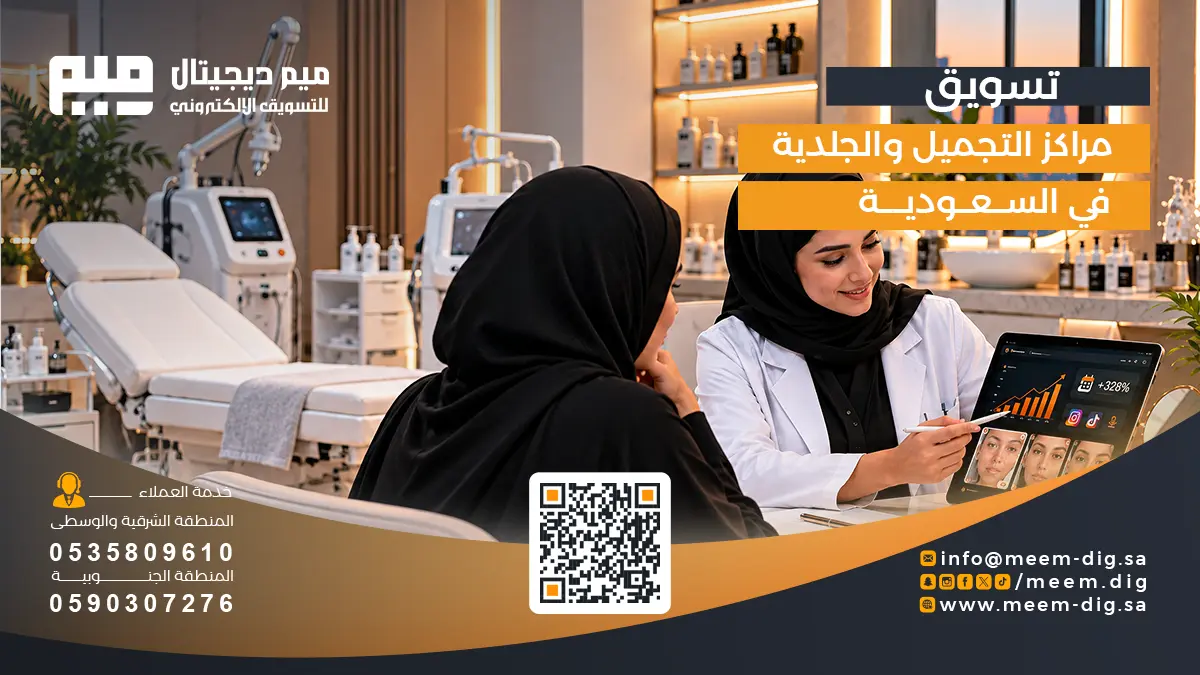 تسويق مراكز التجميل والجلدية في السعودية