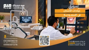 تسويق عيادات الأسنان في السعودية