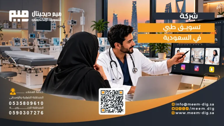 شركة تسويق طبي في السعودية