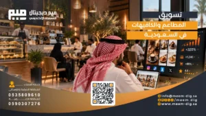 تسويق المطاعم والكافيهات في السعودية