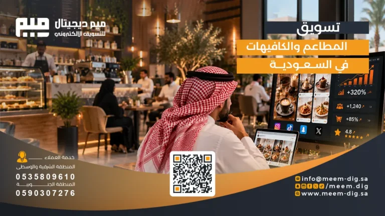 تسويق المطاعم والكافيهات في السعودية